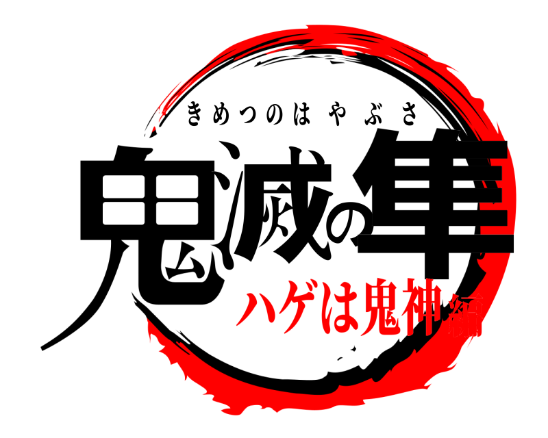  鬼滅の隼 きめつのはやぶさ ハゲは鬼神編
