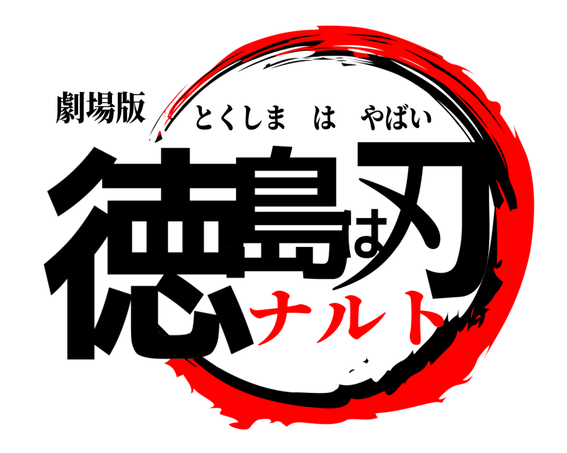 劇場版 徳島は刃 とくしまはやばい ナルト