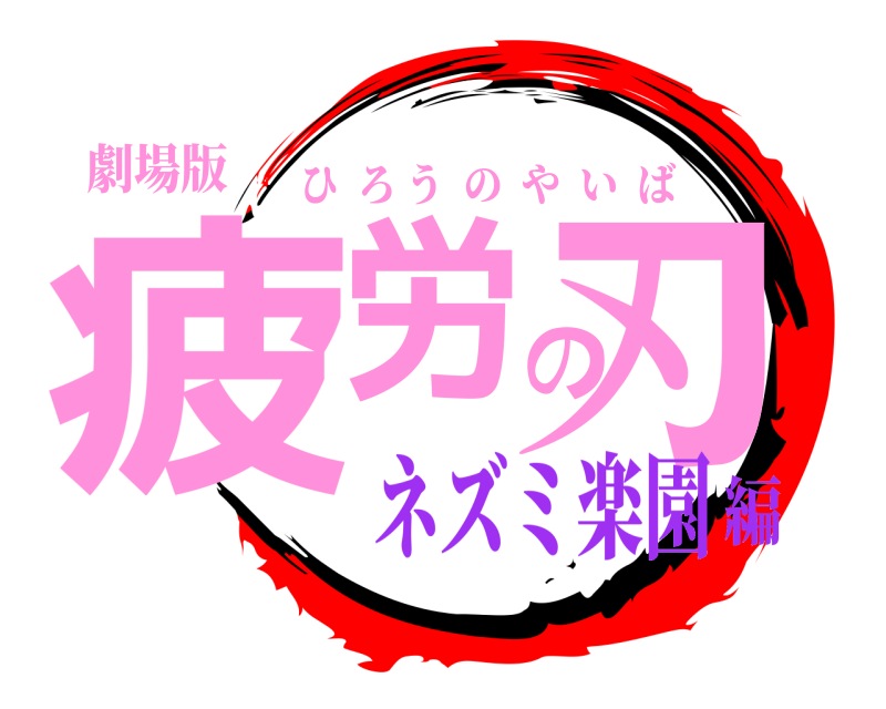 劇場版 疲労の刃 ひろうのやいば ネズミ楽園編
