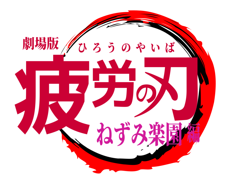 劇場版 疲労の刃 ひろうのやいば ねずみ楽園編