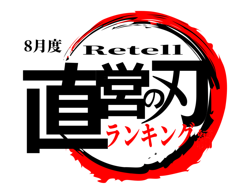 8月度 直営の刃 Retell ランキング編