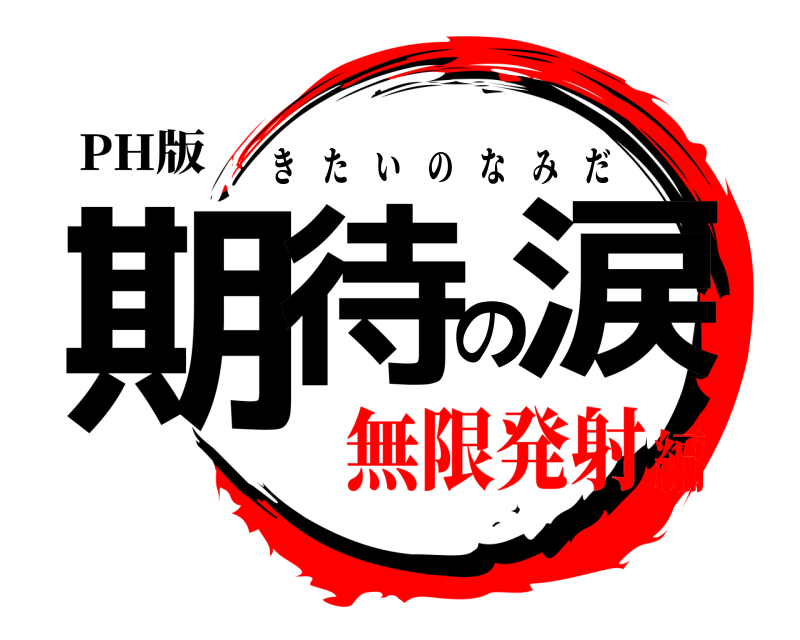 PH版 期待の涙 きたいのなみだ 無限発射編