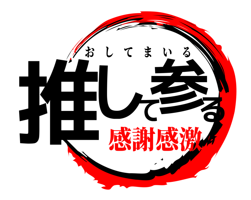  推して参る おしてまいる 感謝感激