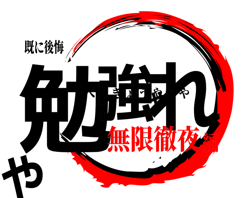 既に後悔 勉強やれや べんきょうやれや 無限徹夜編