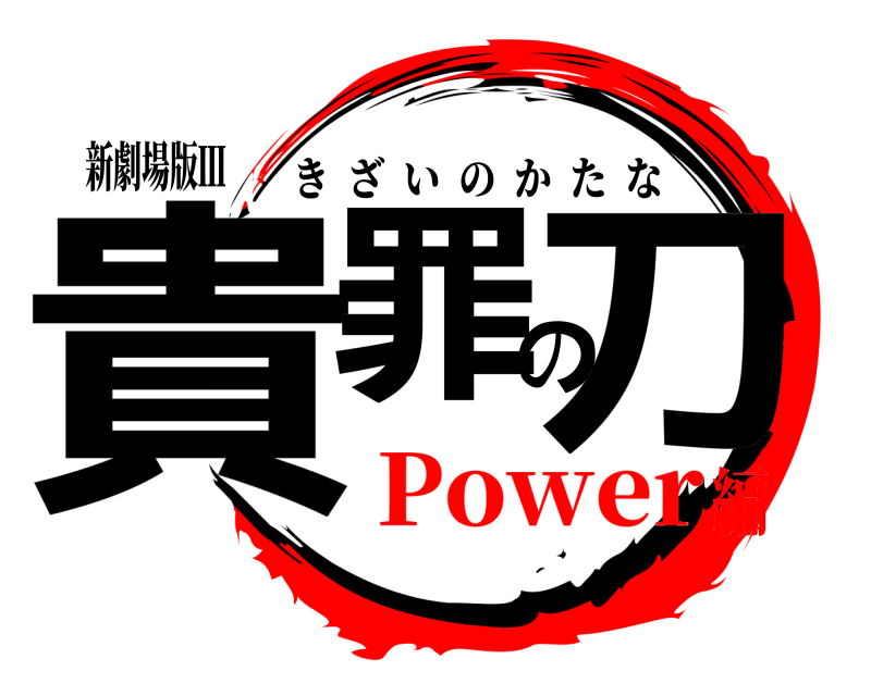 新劇場版Ⅲ 貴罪の刀 きざいのかたな Power編