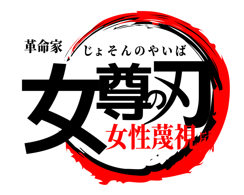 革命家 女尊の刃 じょそんのやいば 女性蔑視反対