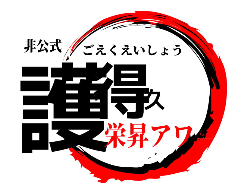 非公式 護得久 ごえくえいしょう 栄昇アワ―