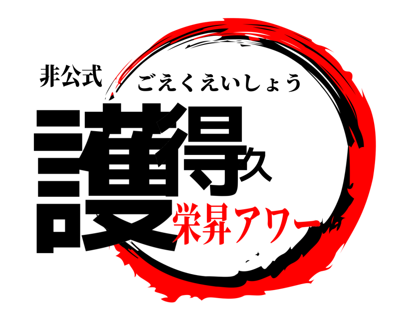 非公式 護得久 ごえくえいしょう 栄昇アワー