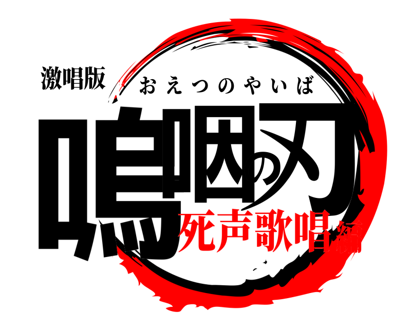 激唱版 嗚咽の刃 おえつのやいば 死声歌唱編