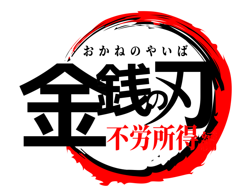  金銭の刃 おかねのやいば 不労所得編