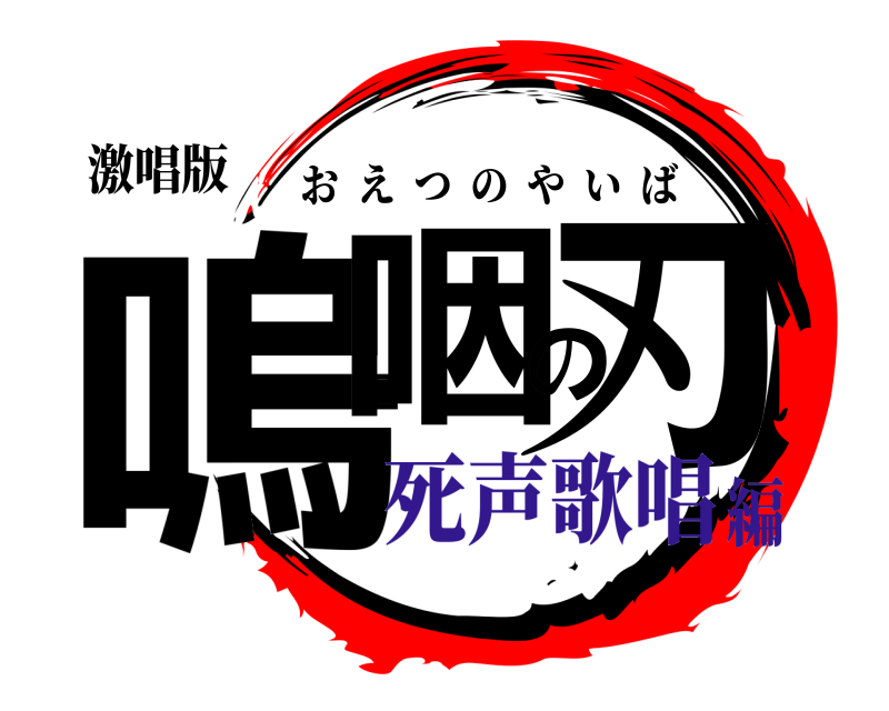 激唱版 嗚咽の刃 おえつのやいば 死声歌唱編