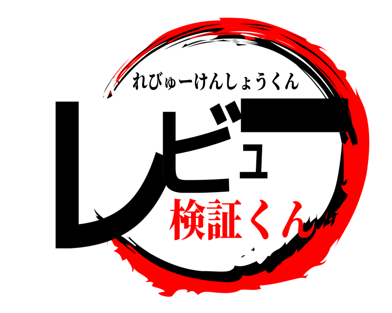  レビュー れびゅーけんしょうくん 検証くん