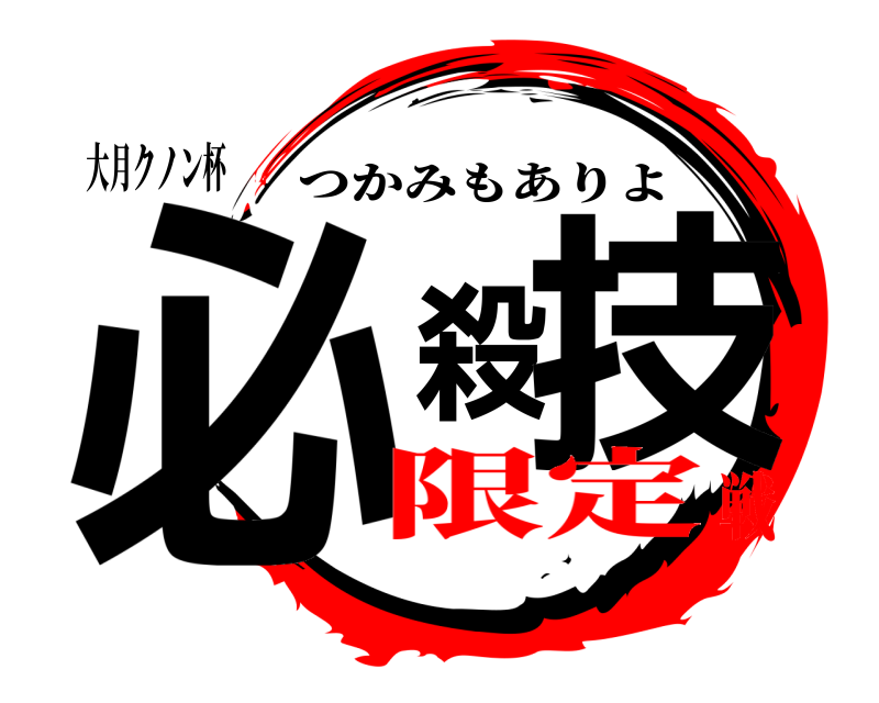 大月クノン杯 必殺技 つかみもありよ 限定戦