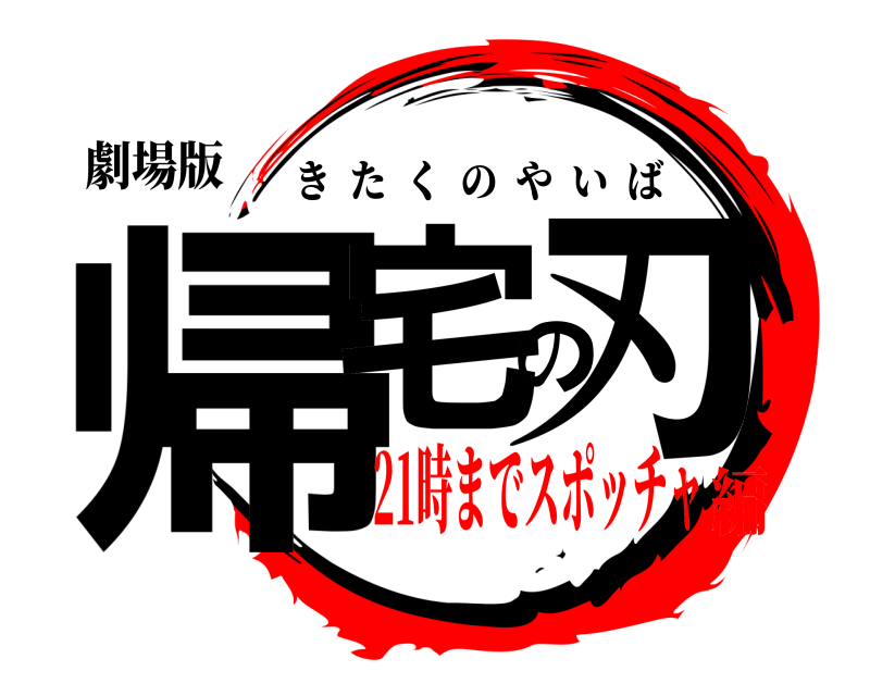 劇場版 帰宅の刃 きたくのやいば 21時までスポッチャ編