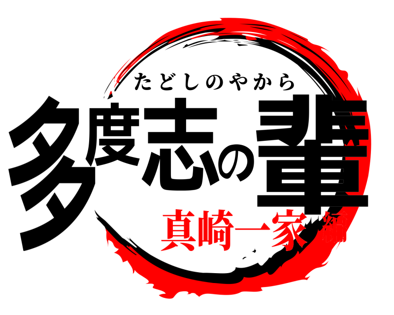  多度志の輩 たどしのやから 真崎一家編