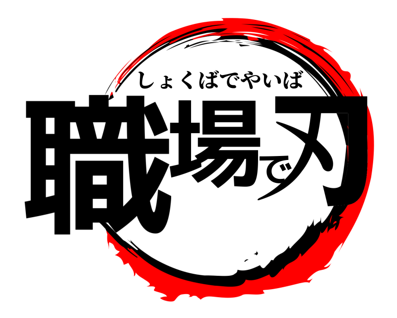  職場で刃 しょくばでやいば 