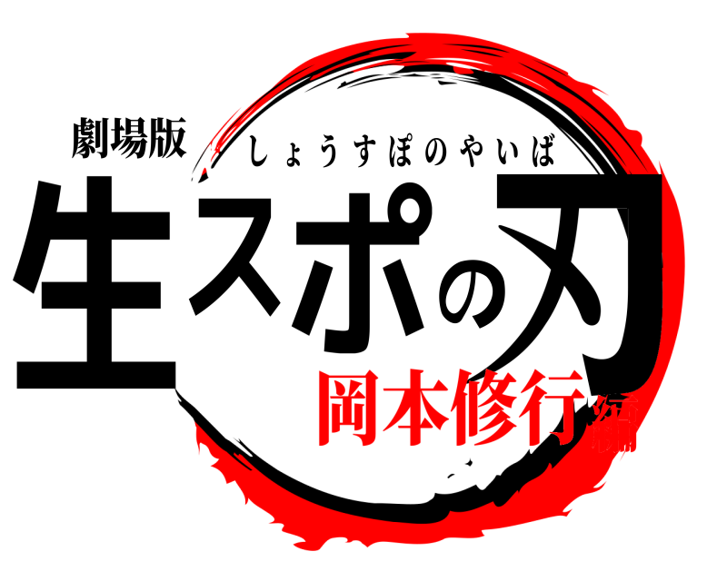 劇場版 生スポの刃 しょうすぽのやいば 岡本修行編