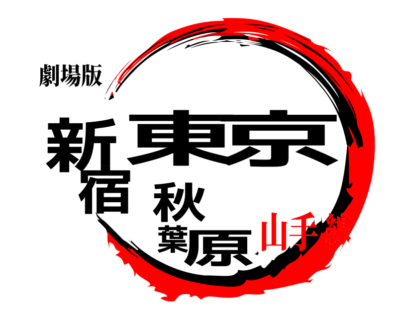 劇場版 新宿東京秋葉原  山手線