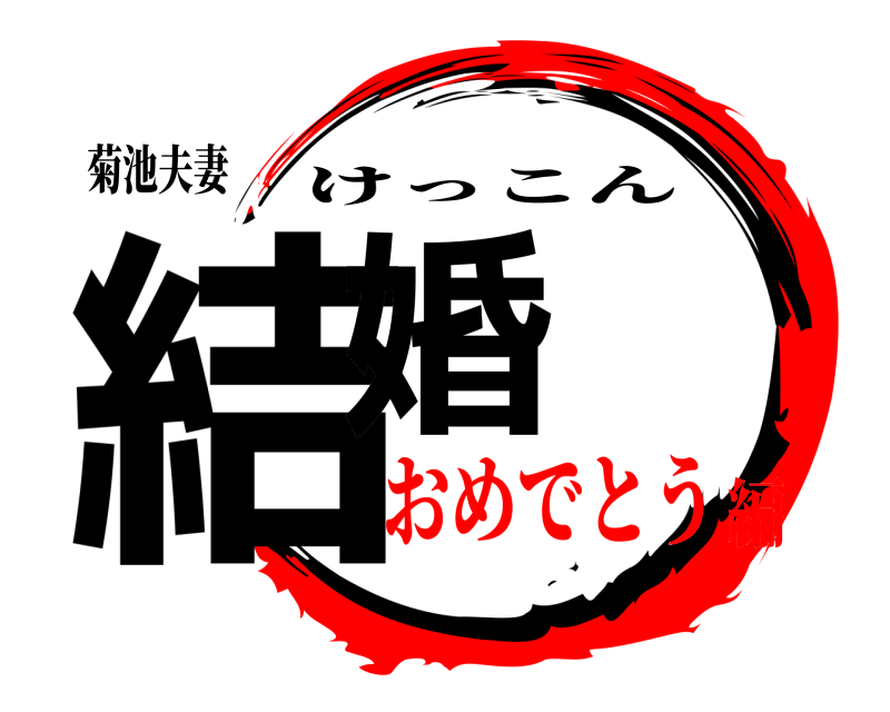菊池夫妻 結婚 けっこん おめでとう編