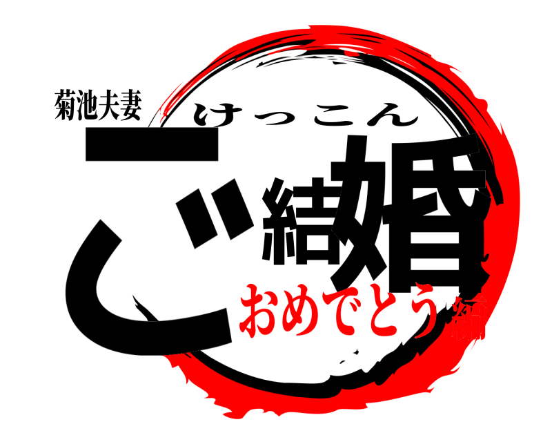 菊池夫妻 ご結婚 けっこん おめでとう編
