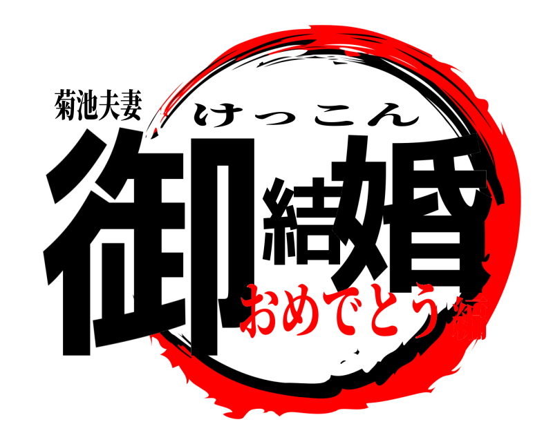 菊池夫妻 御結婚 けっこん おめでとう編
