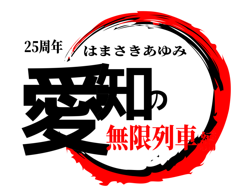 25周年 愛知の はまさきあゆみ 無限列車編
