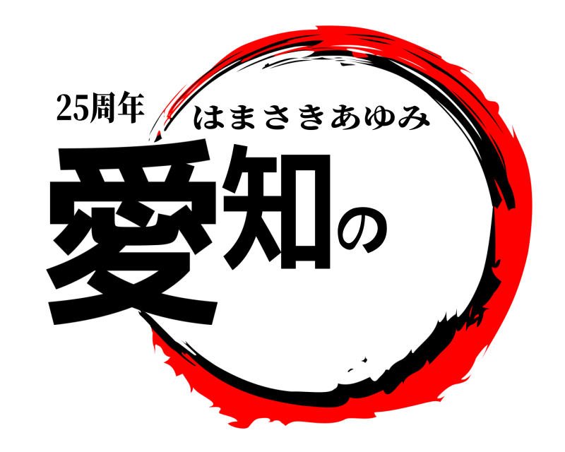 25周年 愛知の はまさきあゆみ 