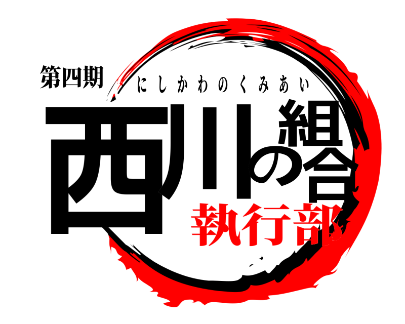 第四期 西川の組合 にしかわのくみあい 執行部