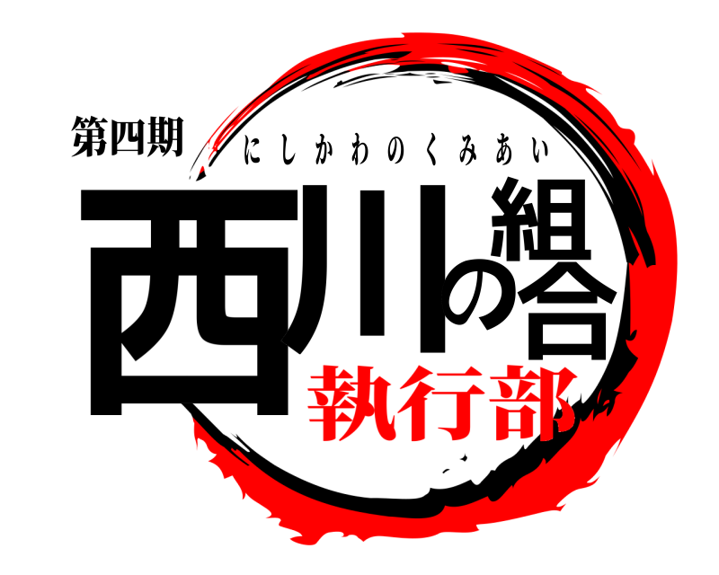 第四期 西川の組合 にしかわのくみあい 執行部