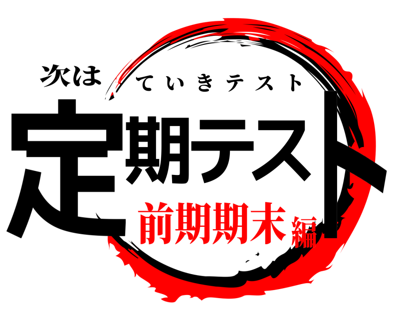 次は 定期テスト ていきテスト 前期期末編