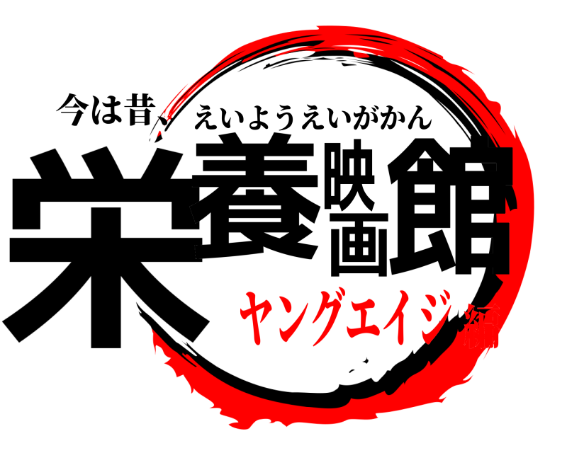 今は昔、 栄養映画館 えいようえいがかん ヤングエイジ編