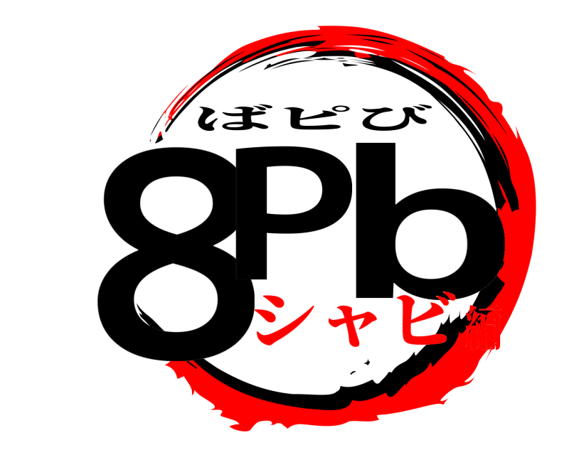  ８P b ばピび シャビ編
