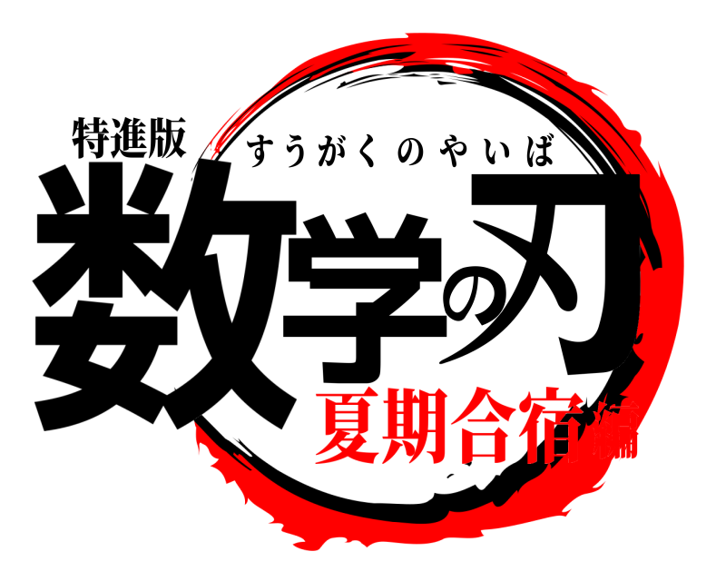 特進版 数学の刃 すうがくのやいば 夏期合宿編