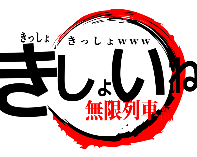 きっしょ きしょいね きっしょ w w w 無限列車編