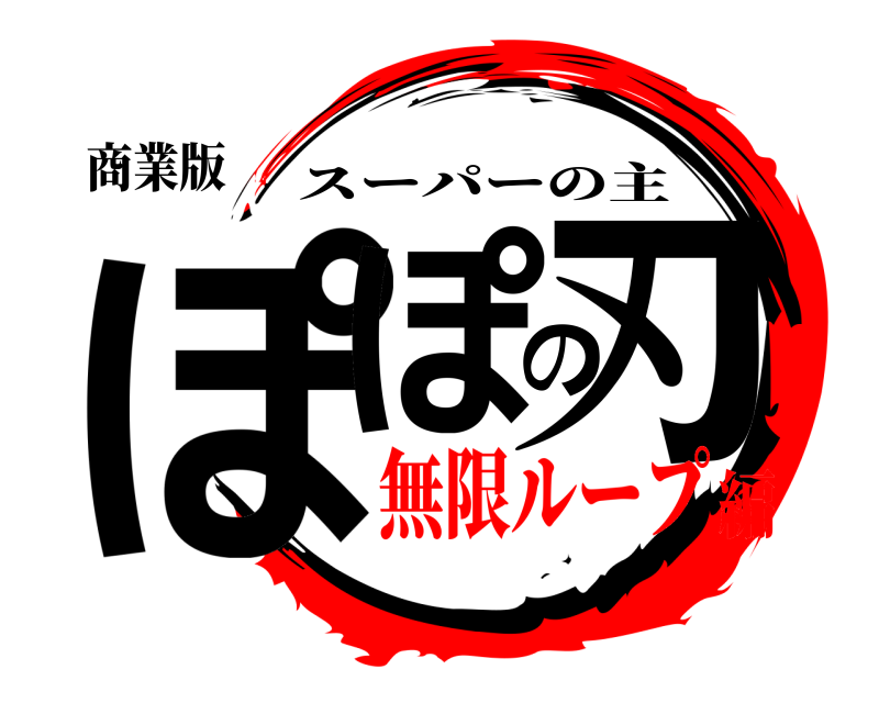 商業版 ぽぽの刃 スーパーの主 無限ループ編