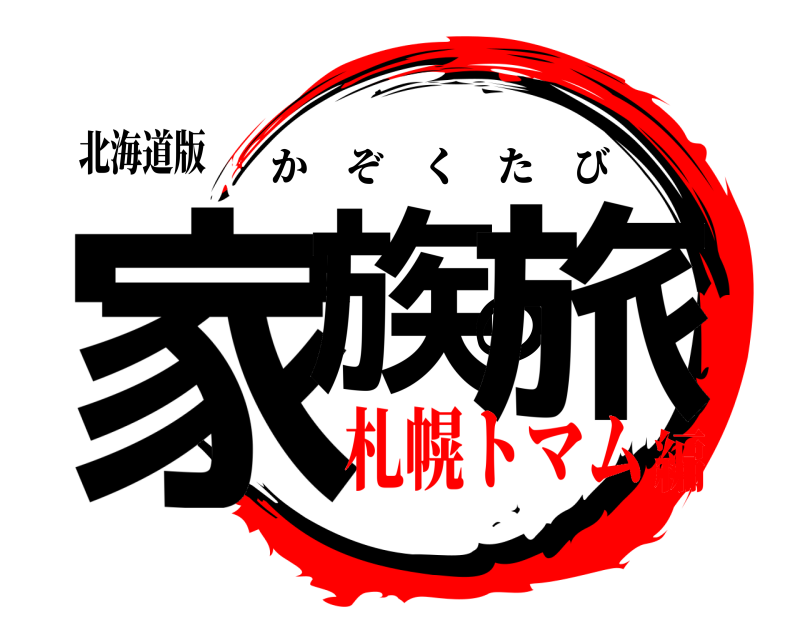 北海道版 家族の旅 かぞくたび 札幌トマム編