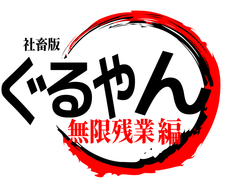 社畜版 ぐるやん  無限残業編