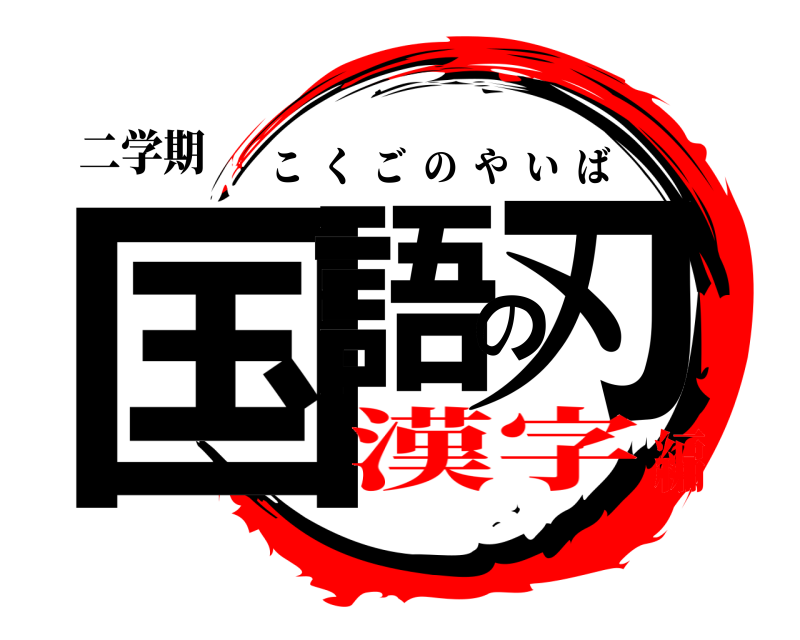 二学期 国語の刃 こくごのやいば 漢字編