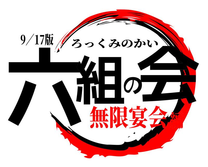 9／17版 六組の会 ろっくみのかい 無限宴会編