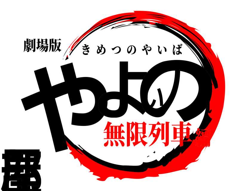 劇場版 やよいの部屋 きめつのやいば 無限列車編