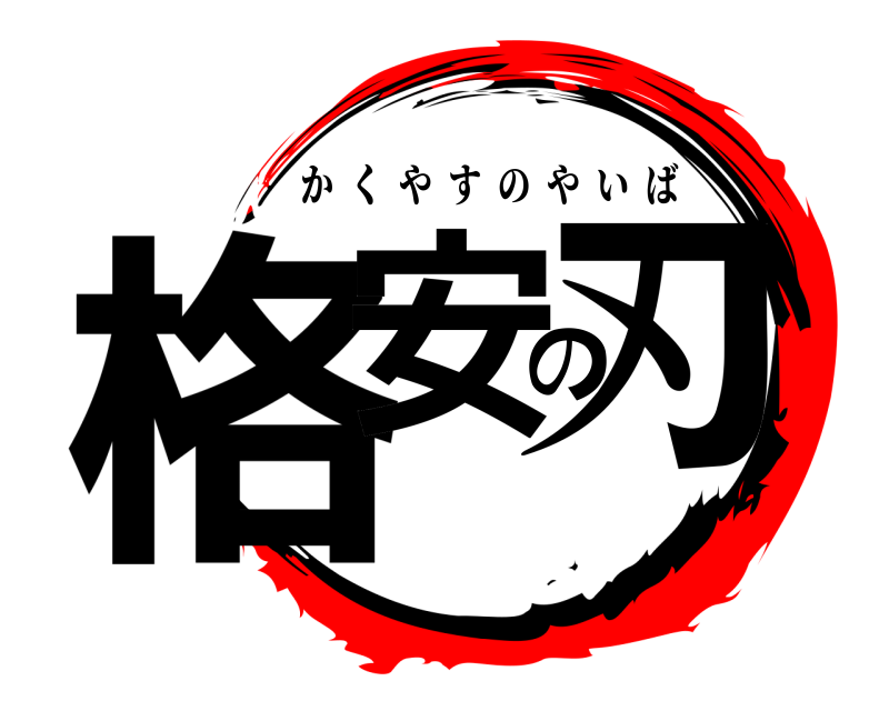  格安の刃 かくやすのやいば 