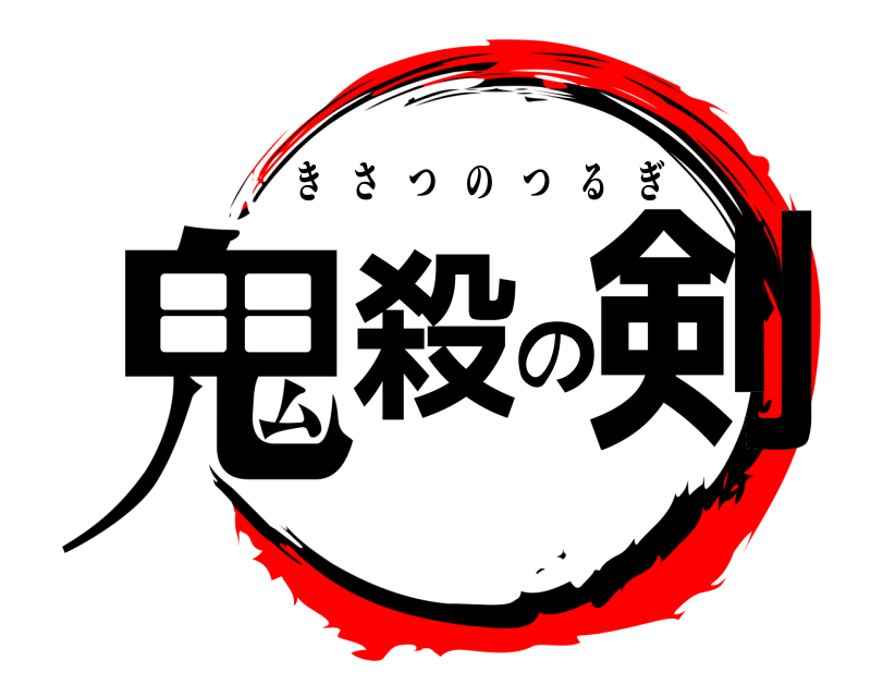  鬼殺の剣 きさつのつるぎ 編