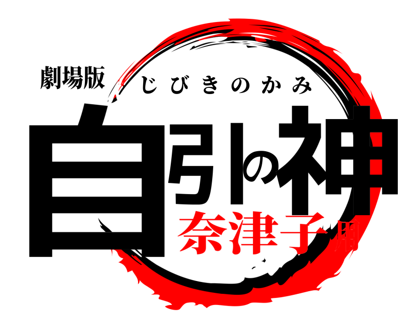 劇場版 自引の神 じびきのかみ 奈津子用