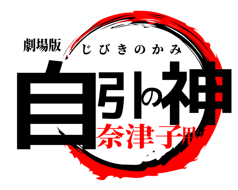 劇場版 自引の神 じびきのかみ 奈津子用
