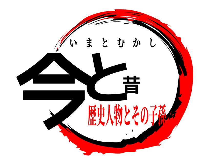  今と昔 いまとむかし 歴史人物とその子孫