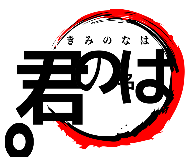  君の名は。 きみのなは 