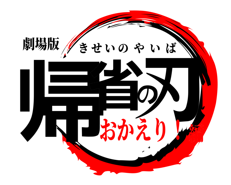 劇場版 帰省の刃 きせいのやいば おかえり！編