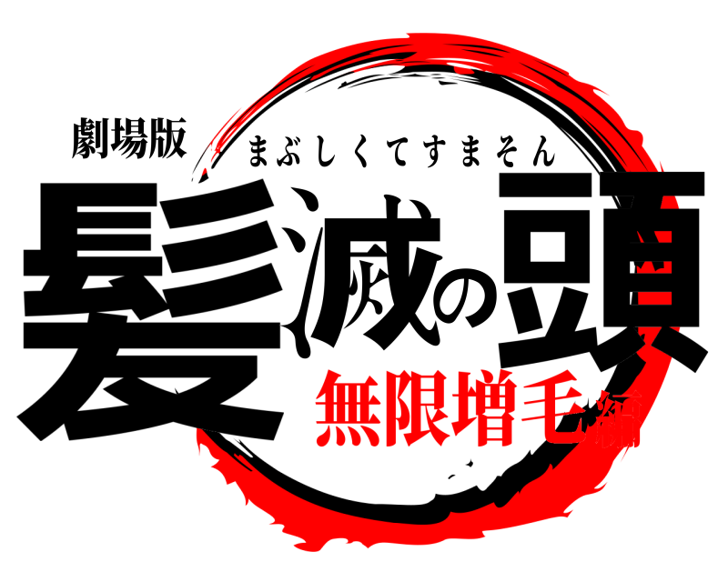 劇場版 髪滅の頭 まぶしくてすまそん 無限増毛編