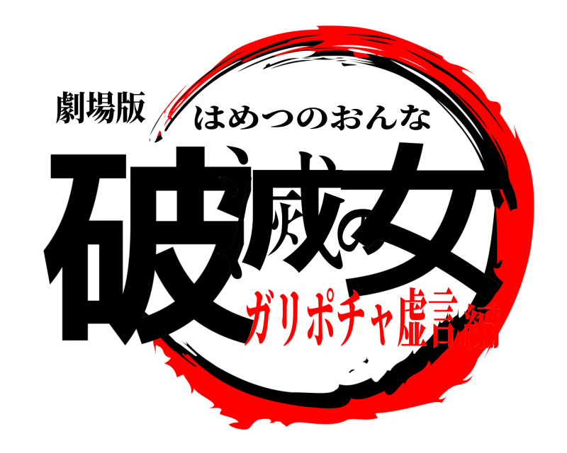 劇場版 破滅の女 はめつのおんな ガリポチャ虚言編