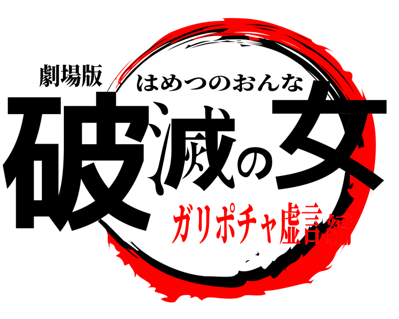 劇場版 破滅の女 はめつのおんな ガリポチャ虚言編